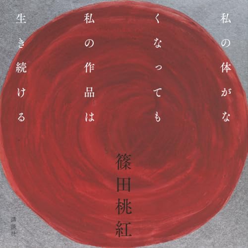 Amazon.co.jp: 篠田 桃紅: 本、バイオグラフィー、最新アップデート